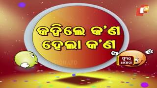 କହିଲେ କଣ ହେଲା କଣ | Best of 2017 - Best of News Fuse