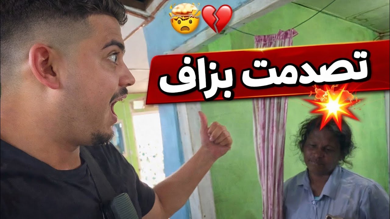صدمتنــي بــزاف ملــي دخلتنــي لدارهــا😱