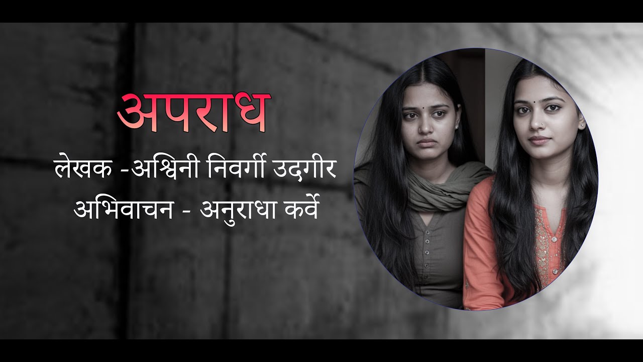 अपराध #अभिवाचन #मराठी