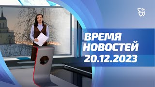 20.12.23 Время новостей. События / Новости Нижнего Тагила / Телекон