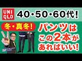 【大人世代❗️冬・真冬パンツの決定版‼️】ユニクロ暖かパンツ2本！『ウォームスマートパンツ』『タックワイドパンツ』40・50・60代メンズファッション。Chu Chu DANSHI。林トモヒコ