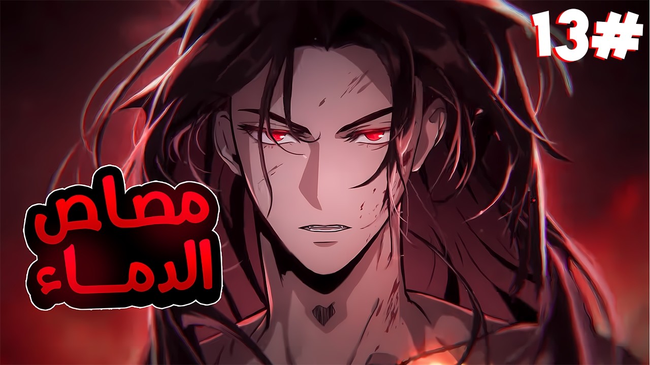 مصاص دماء يُطارد ويُقتل ثم يعود أقوى من الجميع بعدما اختار طريق الوحشية المطلقة والانتقام الدم1️⃣3️⃣