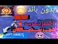أقوى سكريبت هيدشوت فري فاير التحديث الجديد 2023 لشهر رمضان أقوى سكريبت هيدشوت فري فاير التحديث الجديد 2023 لشهر رمضان