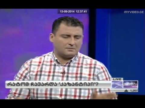 რატომ ჩავარდა \'კაზანტიპი\'?