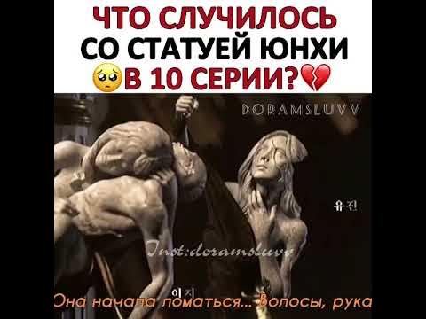 Юн Хи может и вправду умерла 😖💔 Её статуей ломается постепенно 😭🥀 ...