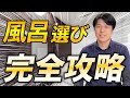 【満足度に直結】失敗しないための風呂選びのポイントを徹底解説！【注文住宅】