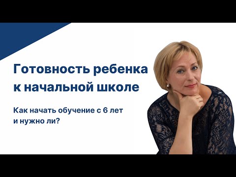 Готовность ребенка к начальной школе: как начать обучение с 6 лет