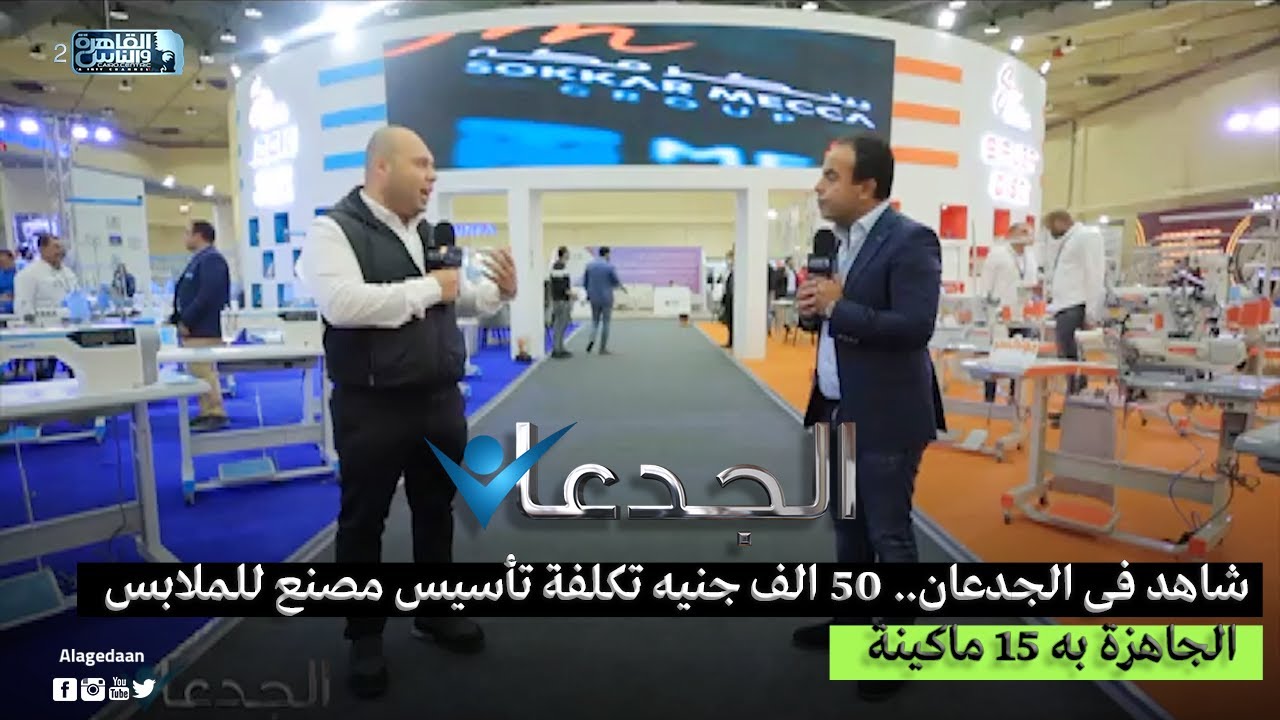 شاهد فى الجدعان.. 50 الف جنيه تكلفة تأسيس مصنع للملابس الجاهزة به 15 ماكينة