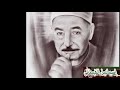 الشيخ الطبلاوى سورة الحجرات تلاوة خارجية نااادرة
