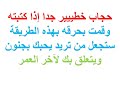 حجاب خطييير جدا إذا كتبته وقمت بحرقه بهذه الطريقة ستجعل من تريد يحبك بجنون ويتعلق بك لآخر العمر 