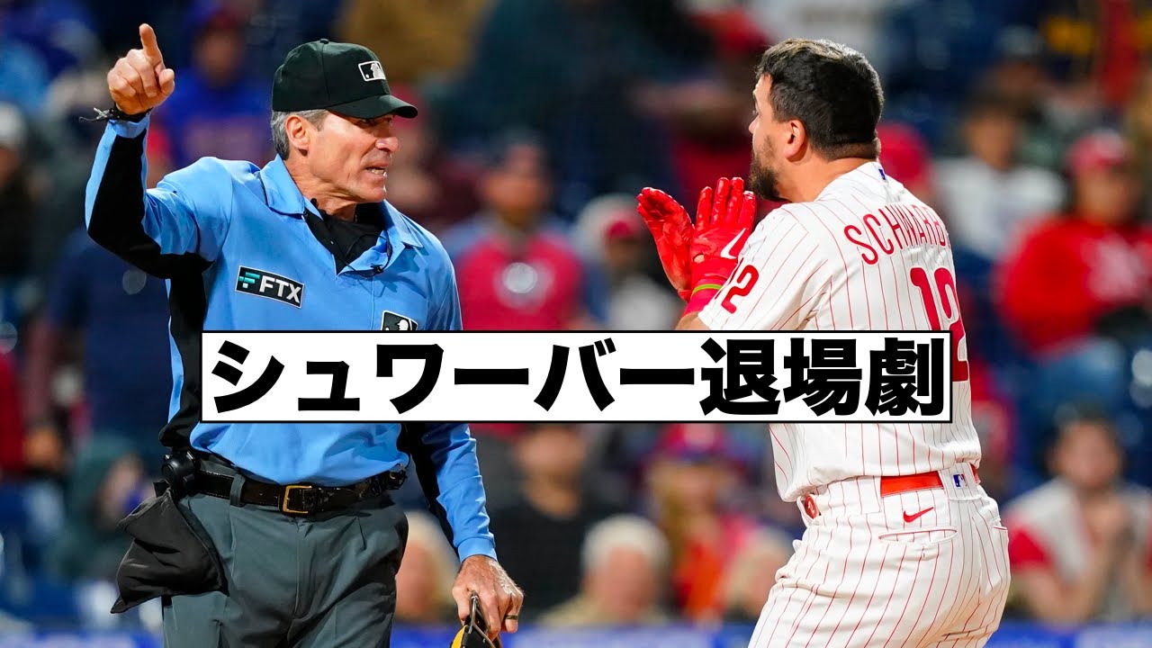 ブチギレ シュワーバー退場劇 Youtube