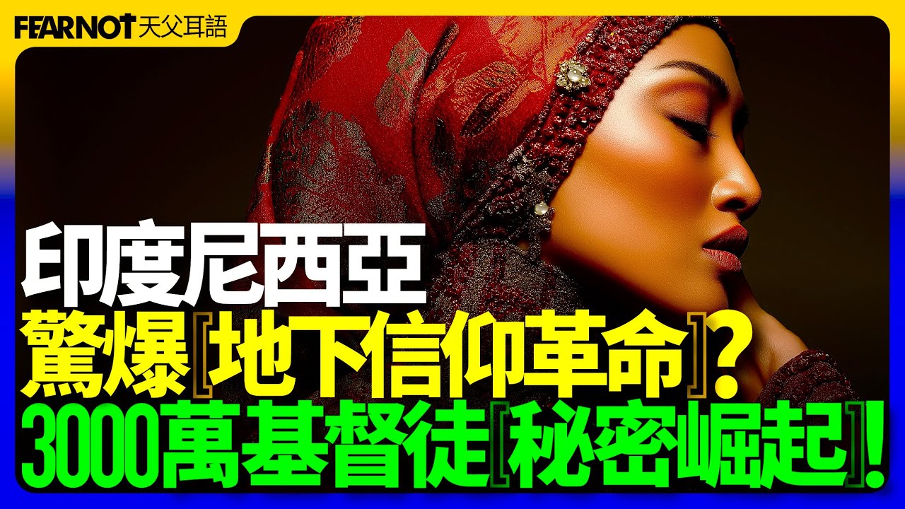 全球最大穆斯林國家正爆發「地下信仰革命？」3000萬基督徒在印尼「秘密崛起」！印尼#穆斯林國家#地下基督徒#信仰革命#宗教轉變#荷蘭殖民#伊斯蘭化#基督信仰#社會壓力#網絡傳播