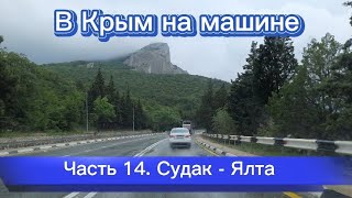 В Крым на машине - 14 ч. Судак - Ялта