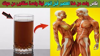 بكاس واحد من هذا العصير قبل النوم ليلة واحدة ستفاجئ من حولك