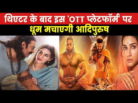 Adipurush OTT Release | सिनेमाघरो के बाद अमेजन Prime पर धमाल मचाएगी आदिपुरुष करोड़ों मे बिके राइट्स