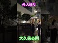 大久保公園の魅力を発見！週末の様子・夜の新宿歌舞伎町・散歩動画 #shorts #散歩 #kabukicho #東京 #日本 #nightlife #shinjuku #tokyo #japan