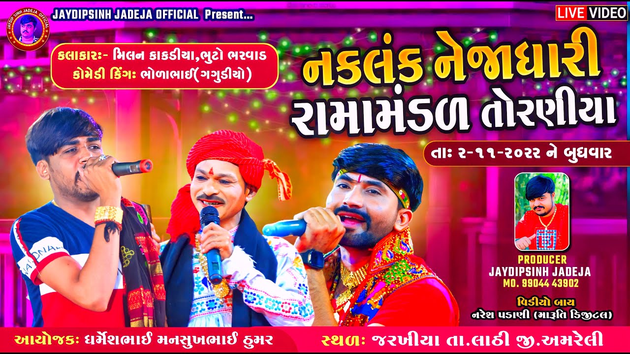 🔴LIVE: નકલંક નેજાધારી રામામંડળ તોરણીયા - ધામ | જરખીયા (અમરેલી) @jaydipsinhjadejaofficial9337