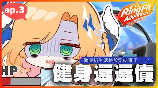 【健身環大冒險】午安還債ep.3⚓這會是還債的最後一哩路嗎？運動完來吃輕盈的海洋零食｜蕾忒LeiT​