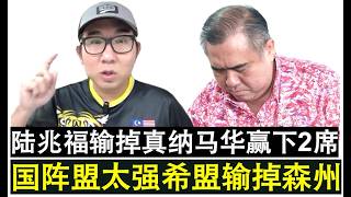 【现实人生】第1391期 连陆兆福都落马了 国阵国盟大胜希盟丢失森州政权 screenshot 5