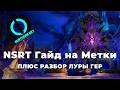 Настройка меток для Луры NSRT + Разбор босса в героике