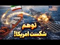 توهم یا واقعیت آیا قایق های سپاه واقعا حریف آمریکا می شوند 