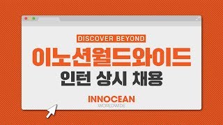 이노션 월드와이드 | 인턴 상시 채용 안내 [캠퍼스리크루팅TV]
