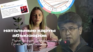 НАТАЛЬНЫЕ КАРТЫ АБЬЮЗЕРОВ | разбор натальной карты Бишимбаева, обучение астрологии