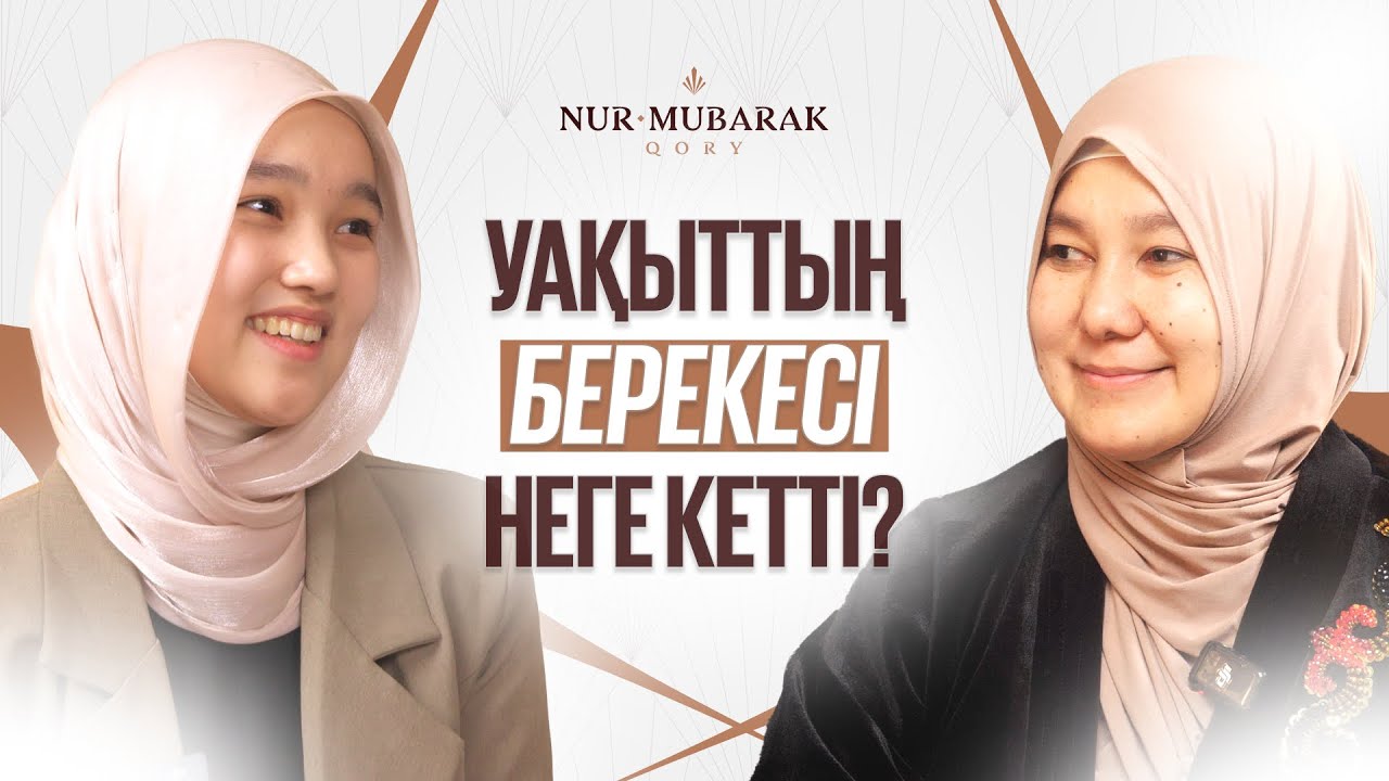 ОТБАСЫЛЫҚ РИЗЫҚ ПЕН БЕРЕКЕДЕГІ ӘЙЕЛДІҢ РӨЛІ | Айнұр Жарқынбекқызы ұстаз | Сұра да Біл