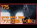 【第１７章　青年期　王国編】175話「アスラ王国にいく前に」【無職転生】をWEB原作よりおたのしみください。