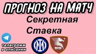 Интер - Салернитана, Прогноз на футбол сегодня 16.02.2024