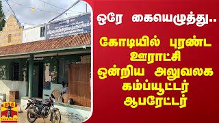 ஒரே கையெழுத்து.. கோடியில் புரண்ட ஊராட்சி ஒன்றிய அலுவலக கம்ப்யூட்டர் ஆபரேட்டர்