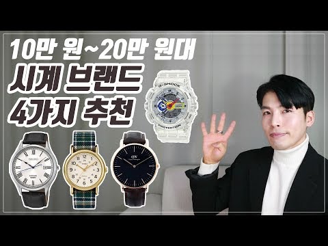 시계입문자를 위한 10만원대 시계브랜드 4가지 (feat. 시계착용꿀팁)