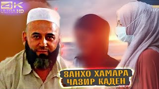 ХОЧИ МИРЗО/ КЕЛИН КОФТАНДА МЕТАРСИ ЧИ ДАВРИ ФИСКУ ФАСОД ШУД ИН ЗАМОНА #1_на_вкладке_в_тренда