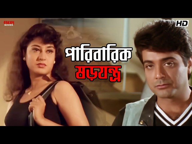 পারিবারিক ষড়যন্ত্র | Trishul | Bangla Movie Scenes | Prosenjit Chatterjee, Satabdi Roy |Eskay Movies