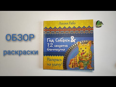 Обзор раскраски "Год собаки и 12 секретов благополучия". Лилия Габо.