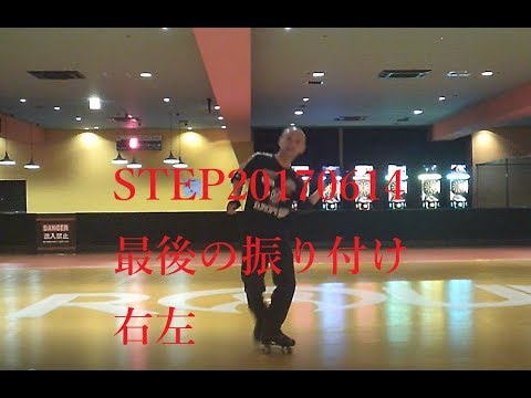 ステップ20170614最後のステップ右左(step20170614,last step)！ローラーダンス(roller dance)