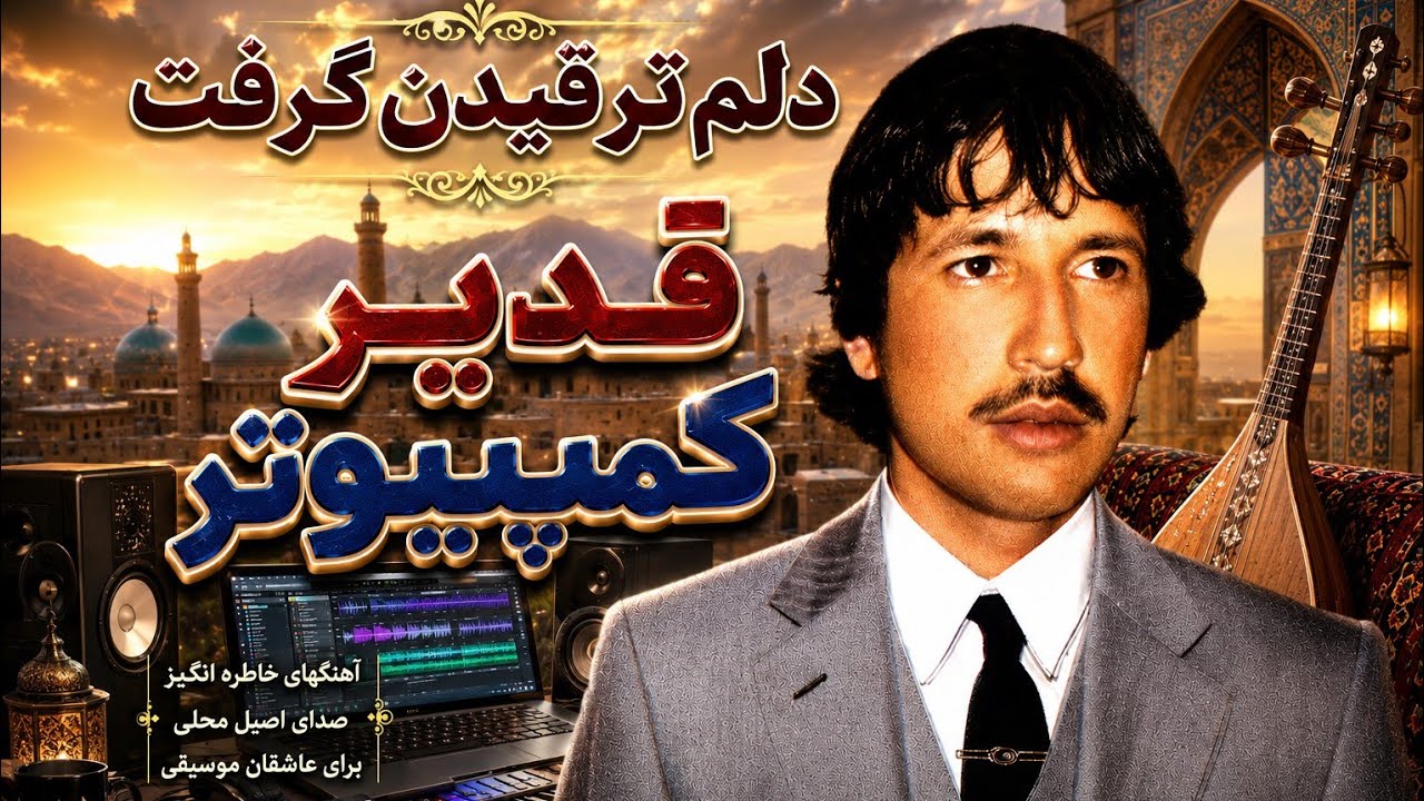 Qadeer Computer wa Farid Sarwari -Delam Tarqeedan Geraft قدیر کمپیوتر و ...