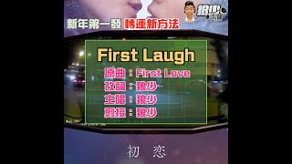 【二創車Cam｜狼少製作】First Laugh｜新年第一發 轉運新方法 (原曲：First Love）