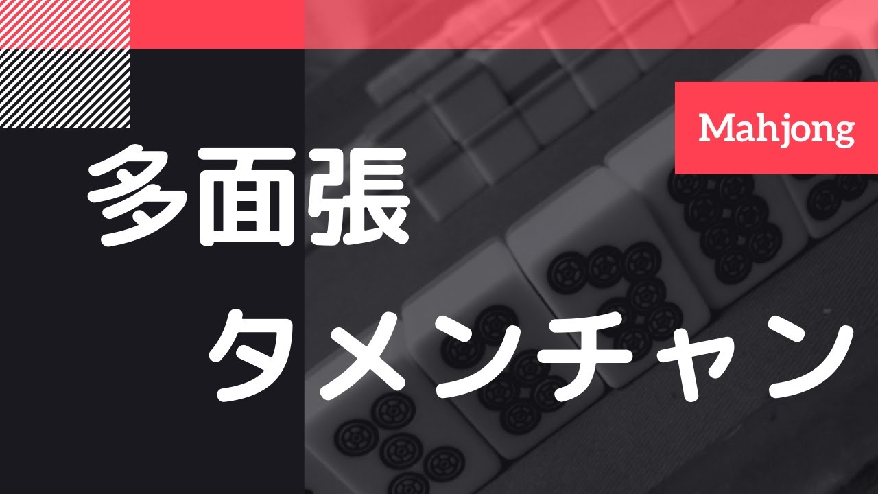 多面張 タメンチャン とは 初心者でもすぐ覚えられる形 6選 麻雀の役とルールのおもしろ超解説 まあまあジャンジャン 多面張 タメンチャン とは 初心者でもすぐ覚えられる形 6選 麻雀の役とルールのおもしろ超解説 まあまあジャンジャン
