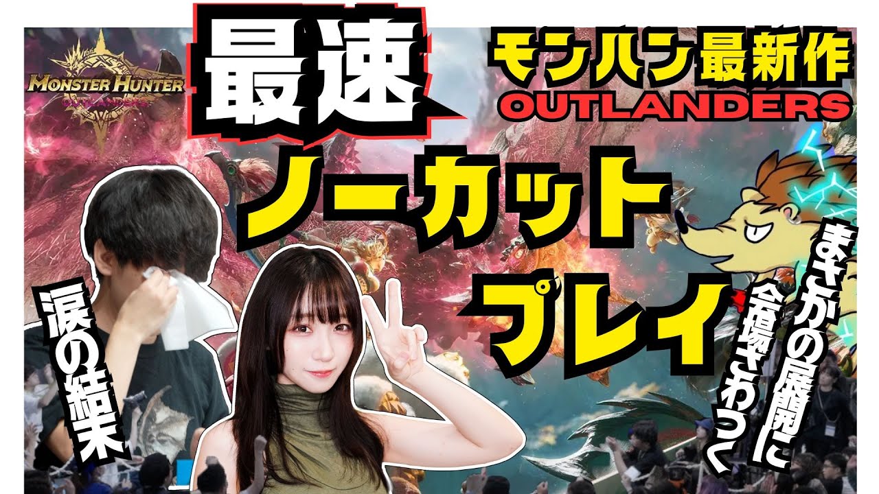 【TGSステージ映像】融光種リオレウス最速討伐！？モンハン最新作「モンスターハンターアウトランダーズ」withよしなまさんワイトさん【Vlog】