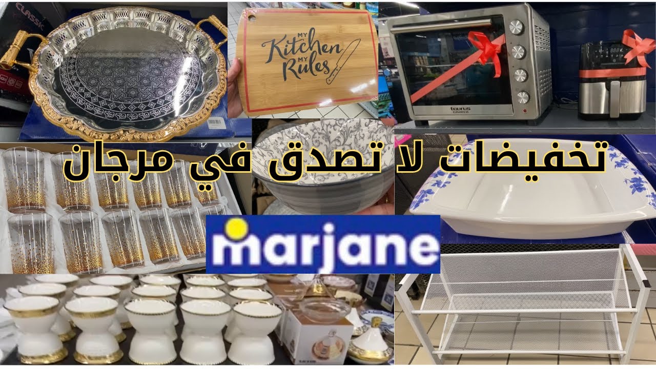 تخفيضات مرجان جديد عروض مرجان هميزات رائعة منظمات أجهزة كهربائية أواني💥 تخفيضات 2025  لتحضيرات رمضان