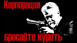 С. Кинг - Корпорация Бросайте Курить #триллер #мистика #аудиокнига