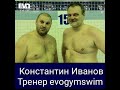 Тренер школы плавания EVOGYMSWIM Константин Иванов