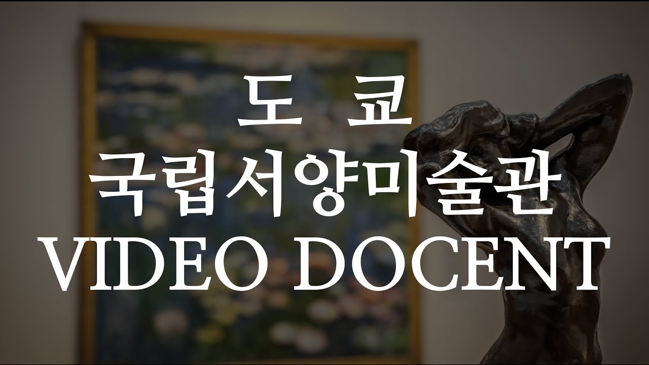 도쿄 국립서양미술관 비디오 도슨트