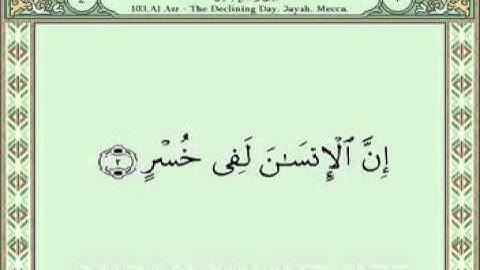 ۞۩۞۩                 Sūrat al-'Aṣr (سورة العصر )           ۞۩۞۩
