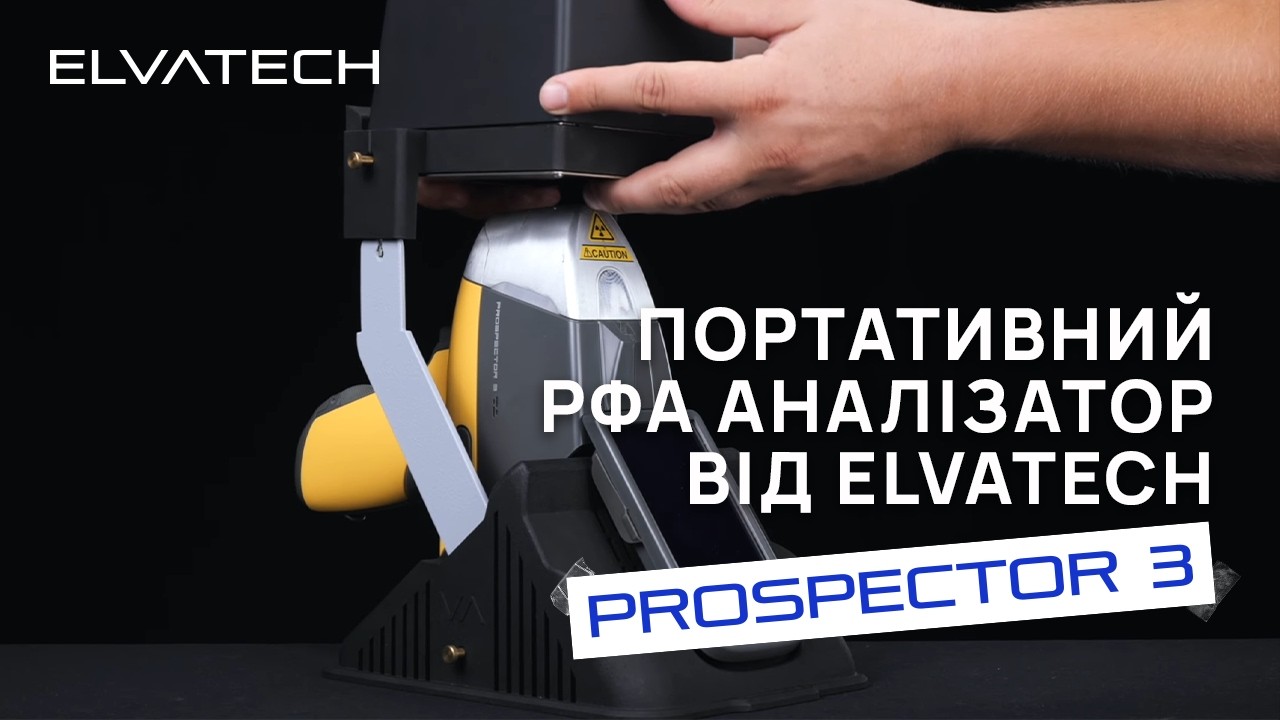 ProSpector 3 від Elvatech /Портативний РФА аналізатор/Академія Elvatech
