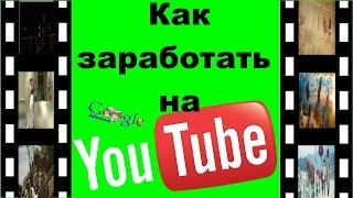 Как заработать на YouTube. На своих.На чужих видео.