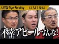 【後編】｢間違ってるね｣鋭い虎の指摘に男は…初めての就職活動で自分の価値を見出したい【福井 雄二郎】[12人目]人財版Tiger Funding