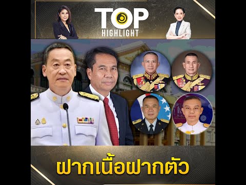 "เศรษฐา-สุทิน" นัดผบ.เหล่าทัพชุดใหม่กินข้าวเที่ยงแบบส่วนตัวที่รร.ดัง ฝากเนื้อฝากตัว | TOP HIGHLIGHT