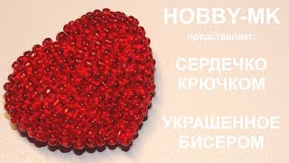 Сердце амигуруми, вязаное с бисером Сердце амигуруми, вязаное с бисером